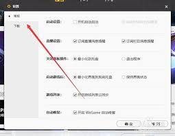怎么关闭WeGame的下载限速功能