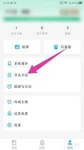 吾记日记要怎么导出呢
