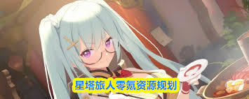 星塔旅人零氪玩家该怎么合理分配资源