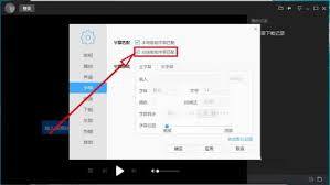 如何在迅雷影音里设置在线智能字幕的自动匹配功能