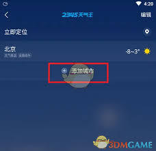 2345天气王添加城市的操作方法是什么
