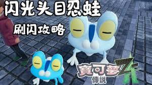 在宝可梦传说ZA里，闪光甲贺忍蛙头目要去哪里捕捉