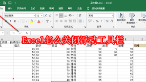 Excel浮动工具栏的关闭方法是什么