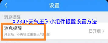 2345天气王里小组件提醒的设置方法是怎样的