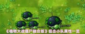 植物大战僵尸融合版里，病毒狙击手的属性情况是怎样的？