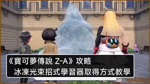 宝可梦传说ZA中招式学习机的获取途径有哪些