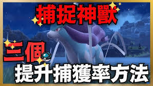 宝可梦传说ZA怎样提升宝可梦的捕捉几率