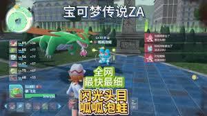 《宝可梦传说：ZA》闪光头目呱呱泡蛙的捕捉技巧