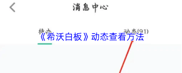 希沃白板的推送通知要怎么关闭