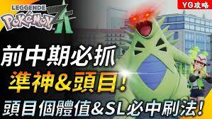 宝可梦传说ZA游戏前期阶段，玩家该怎么得到准神宝可梦呢