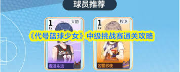 代号篮球少女高校挑战赛通关攻略