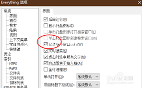 Everything要怎样设置才能开启多窗口运行模式