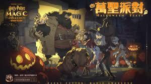 哈利波特魔法觉醒2025年的万圣节活动表现如何