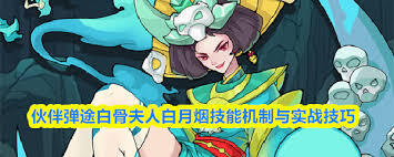 伙伴弹途里的白骨夫人白月烟这个角色怎么样