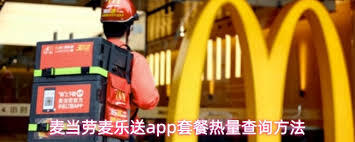 在麦当劳麦乐送app里怎么查看套餐的热量信息