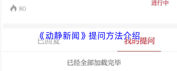 动静新闻app里要怎么提问呢