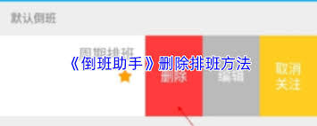 倒班助手怎样删除已有的当前排班