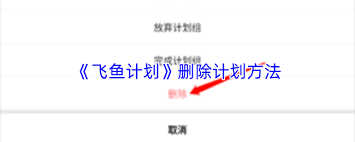 怎样删除飞鱼计划