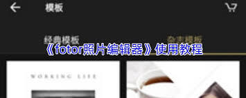 fotor照片编辑器上传图片的方法是什么