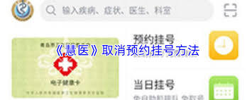 慧医APP里要怎么删除就诊人信息呢