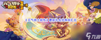 骑士联萌的兑换码是什么呢