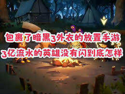 英雄没带闪现的情况下，奥黛丽这局表现如何？