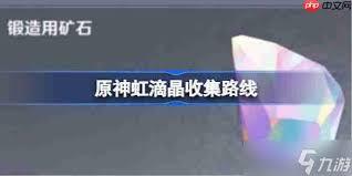 原神虹滴晶的收集位置在哪里呢
