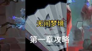 无限梦境世界第一章通关方法