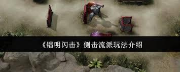 镭明闪击专精进阶玩法指南