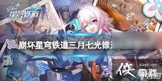 崩坏星穹铁道昔涟的光锥应该怎么选