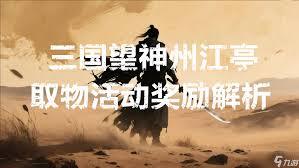 三国望神州限时活动的奖励要怎么获取呢