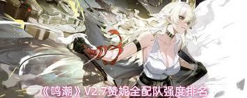鸣潮V2.7版本赞妮全配队强度排名的分享方法