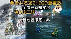 勇者斗恶龙2重制版通关玩法指南