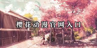 樱花动漫的官方网站地址是多少呢