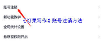 灯果写作的账号要怎么注销呢[多图]