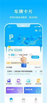 上海停车app添加车牌号的操作方法是什么
