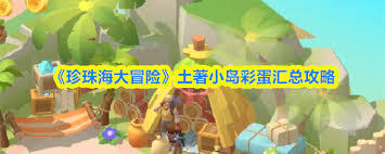 珍珠海大冒险里土著小岛的彩蛋要怎么获得