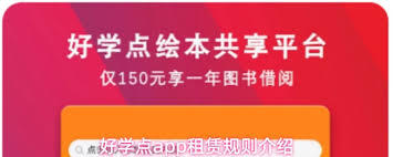 好学点app租赁图书的方法是什么