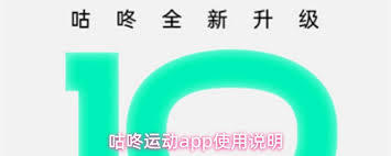 咕咚运动app具备哪些功能呢