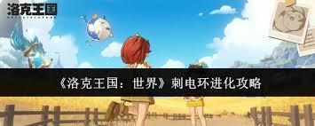 洛克王国里的世界刺电环要怎么进化呢