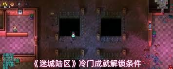 迷城陆区里存在哪些鲜为人知的成就呢