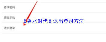 在香水时代这个平台上怎样才能退出登录状态