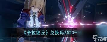 卡拉彼丘的兑换码有哪些呢