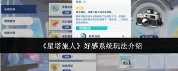 星塔旅人好感系统玩法指南