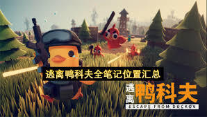 在逃离鸭科夫游戏里，怎样才能收集到全部笔记呢