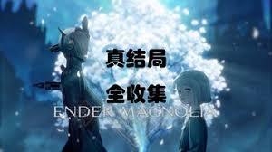 终焉之玛格诺利亚物品全收集的方法是什么