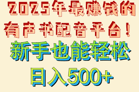 在蜻蜓FM平台上怎样承接配音订单来获取收益