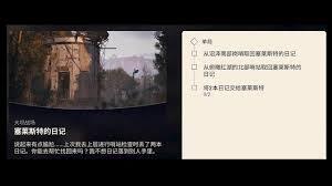 ARCRaiders塞莱斯特日记任务通关指南