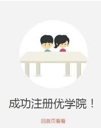 怎样注册优学院app