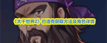 如何获取大千世界2巴洛克